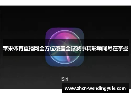 苹果体育直播网全方位覆盖全球赛事精彩瞬间尽在掌握