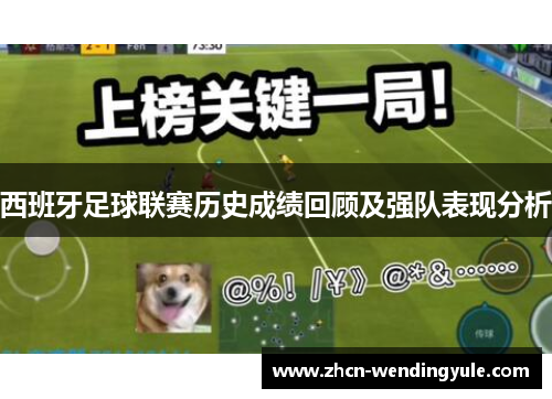 西班牙足球联赛历史成绩回顾及强队表现分析
