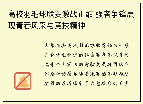 高校羽毛球联赛激战正酣 强者争锋展现青春风采与竞技精神
