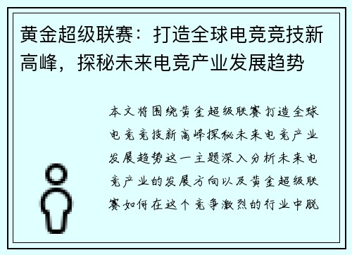 黄金超级联赛：打造全球电竞竞技新高峰，探秘未来电竞产业发展趋势