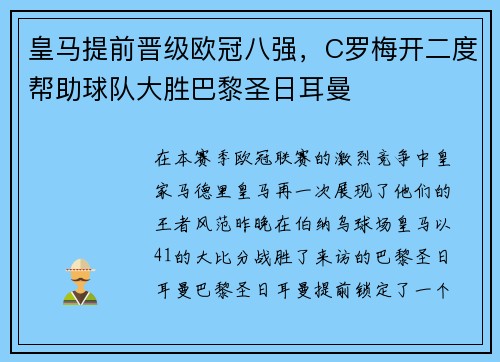 皇马提前晋级欧冠八强，C罗梅开二度帮助球队大胜巴黎圣日耳曼