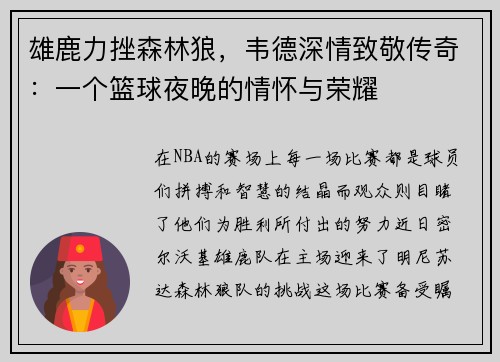 雄鹿力挫森林狼，韦德深情致敬传奇：一个篮球夜晚的情怀与荣耀