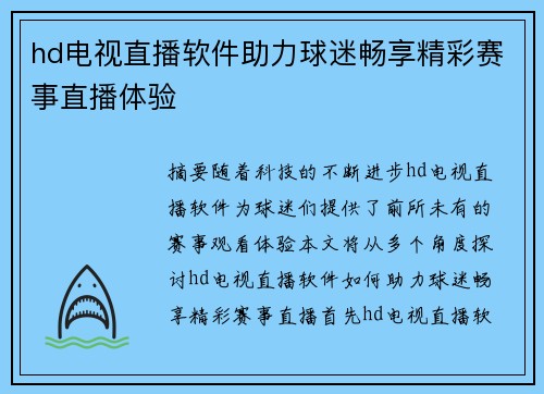 hd电视直播软件助力球迷畅享精彩赛事直播体验