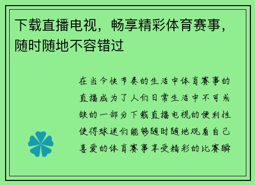 下载直播电视，畅享精彩体育赛事，随时随地不容错过