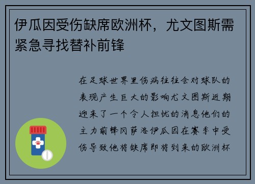 伊瓜因受伤缺席欧洲杯，尤文图斯需紧急寻找替补前锋