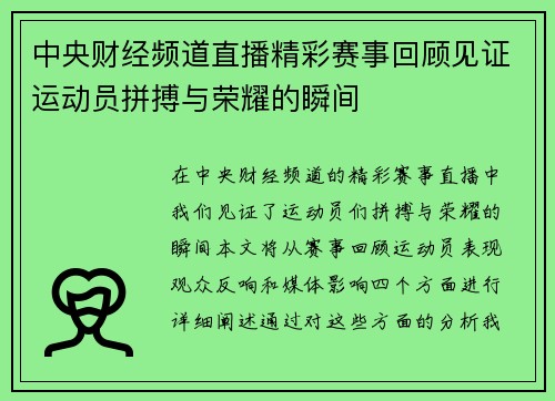中央财经频道直播精彩赛事回顾见证运动员拼搏与荣耀的瞬间