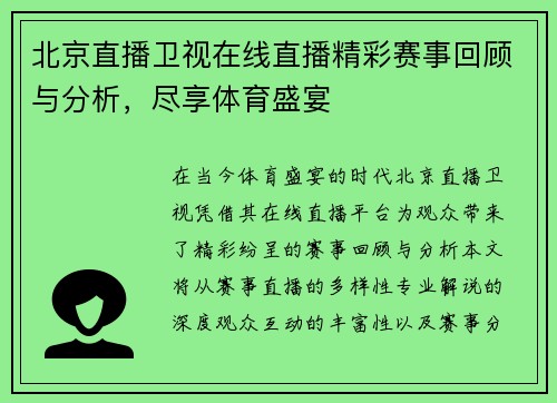 北京直播卫视在线直播精彩赛事回顾与分析，尽享体育盛宴