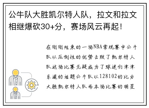 公牛队大胜凯尔特人队，拉文和拉文相继爆砍30+分，赛场风云再起！