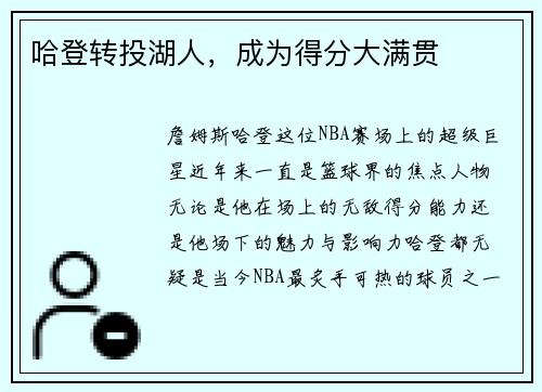 哈登转投湖人，成为得分大满贯