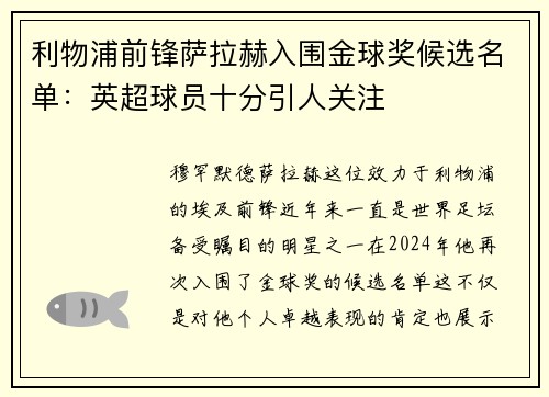 利物浦前锋萨拉赫入围金球奖候选名单：英超球员十分引人关注