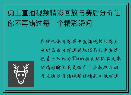 勇士直播视频精彩回放与赛后分析让你不再错过每一个精彩瞬间