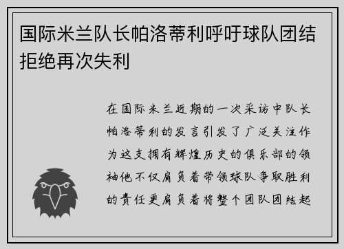 国际米兰队长帕洛蒂利呼吁球队团结拒绝再次失利
