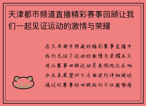 天津都市频道直播精彩赛事回顾让我们一起见证运动的激情与荣耀
