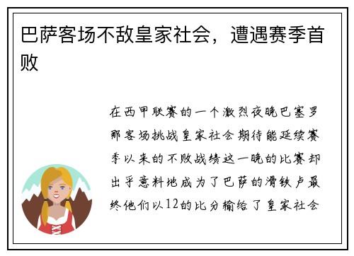 巴萨客场不敌皇家社会，遭遇赛季首败