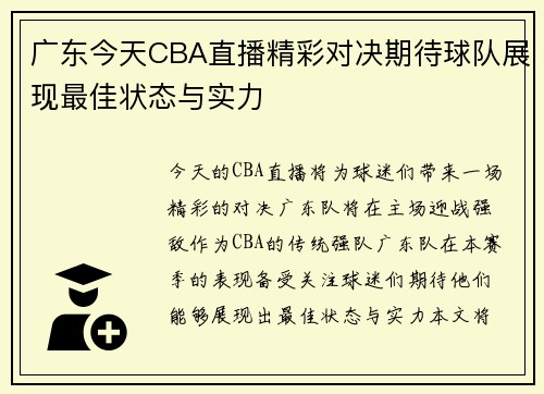 广东今天CBA直播精彩对决期待球队展现最佳状态与实力