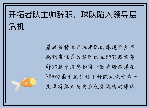 开拓者队主帅辞职，球队陷入领导层危机