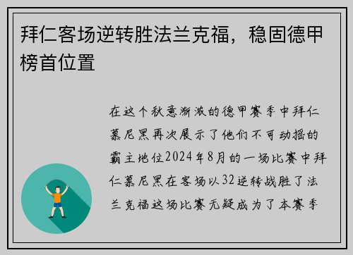 拜仁客场逆转胜法兰克福，稳固德甲榜首位置
