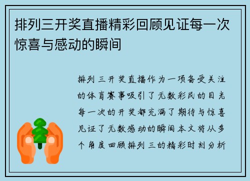 排列三开奖直播精彩回顾见证每一次惊喜与感动的瞬间