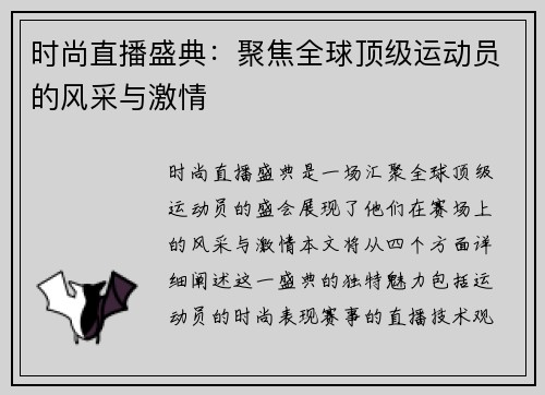 时尚直播盛典：聚焦全球顶级运动员的风采与激情