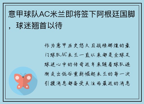 意甲球队AC米兰即将签下阿根廷国脚，球迷翘首以待