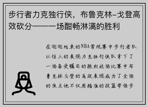 步行者力克独行侠，布鲁克林-戈登高效砍分——一场酣畅淋漓的胜利