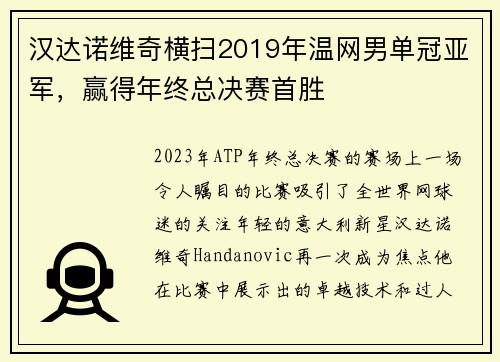 汉达诺维奇横扫2019年温网男单冠亚军，赢得年终总决赛首胜