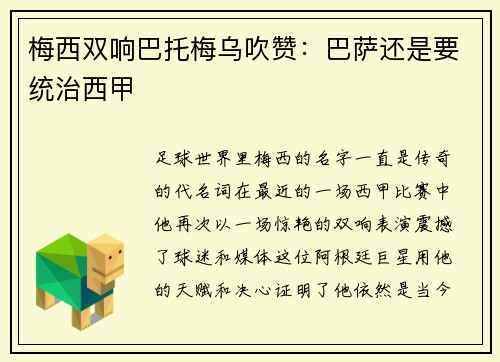 梅西双响巴托梅乌吹赞：巴萨还是要统治西甲