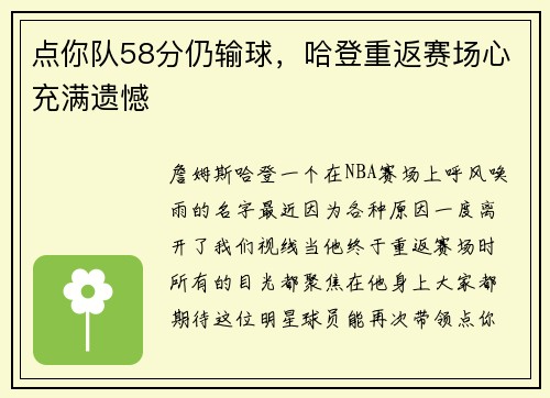 点你队58分仍输球，哈登重返赛场心充满遗憾