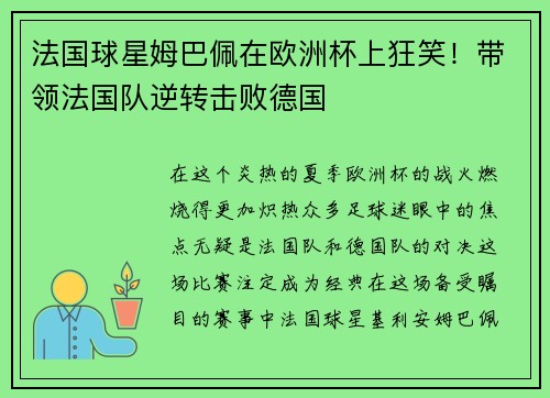 法国球星姆巴佩在欧洲杯上狂笑！带领法国队逆转击败德国