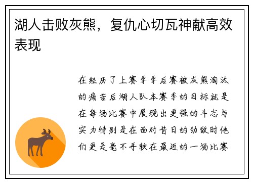 湖人击败灰熊，复仇心切瓦神献高效表现