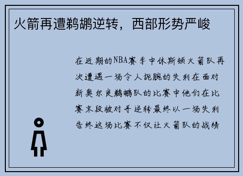 火箭再遭鹈鹕逆转，西部形势严峻