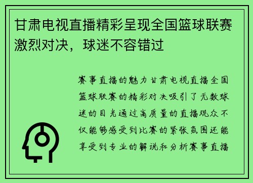 甘肃电视直播精彩呈现全国篮球联赛激烈对决，球迷不容错过