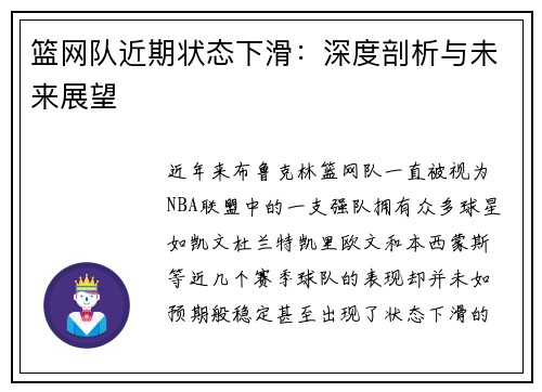 篮网队近期状态下滑：深度剖析与未来展望
