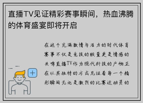 直播TV见证精彩赛事瞬间，热血沸腾的体育盛宴即将开启