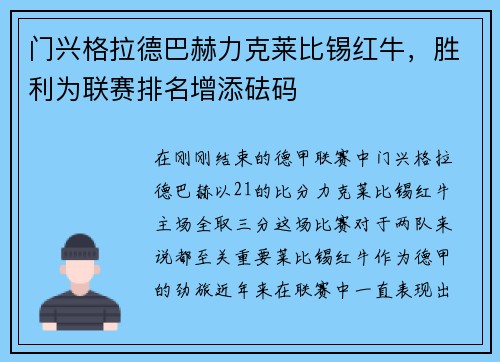 门兴格拉德巴赫力克莱比锡红牛，胜利为联赛排名增添砝码
