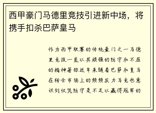 西甲豪门马德里竞技引进新中场，将携手扣杀巴萨皇马