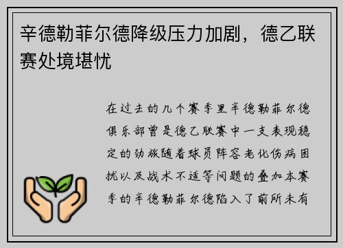 辛德勒菲尔德降级压力加剧，德乙联赛处境堪忧