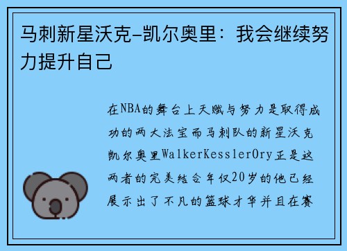 马刺新星沃克-凯尔奥里：我会继续努力提升自己