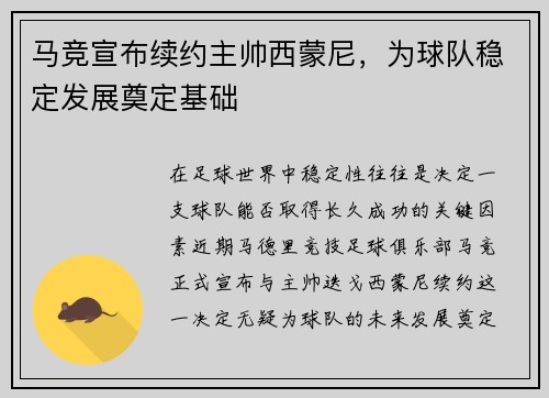 马竞宣布续约主帅西蒙尼，为球队稳定发展奠定基础