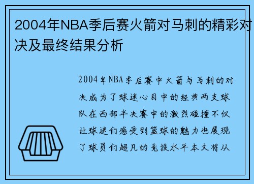 2004年NBA季后赛火箭对马刺的精彩对决及最终结果分析