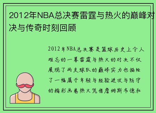 2012年NBA总决赛雷霆与热火的巅峰对决与传奇时刻回顾