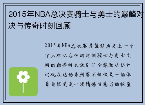 2015年NBA总决赛骑士与勇士的巅峰对决与传奇时刻回顾