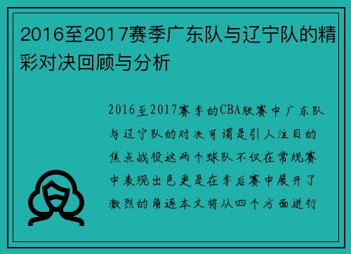 2016至2017赛季广东队与辽宁队的精彩对决回顾与分析