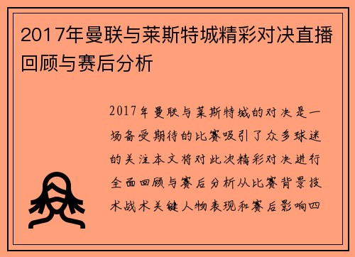 2017年曼联与莱斯特城精彩对决直播回顾与赛后分析