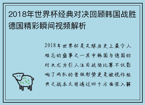 2018年世界杯经典对决回顾韩国战胜德国精彩瞬间视频解析