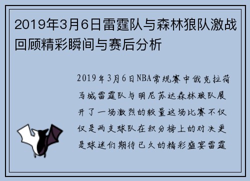 2019年3月6日雷霆队与森林狼队激战回顾精彩瞬间与赛后分析