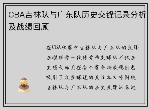CBA吉林队与广东队历史交锋记录分析及战绩回顾