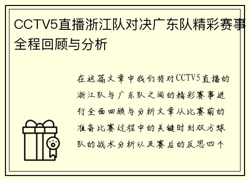 CCTV5直播浙江队对决广东队精彩赛事全程回顾与分析