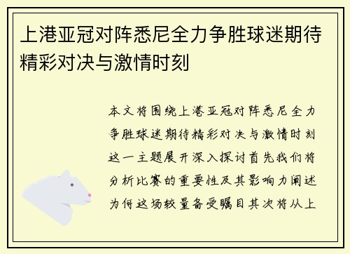 上港亚冠对阵悉尼全力争胜球迷期待精彩对决与激情时刻
