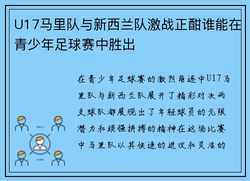 U17马里队与新西兰队激战正酣谁能在青少年足球赛中胜出